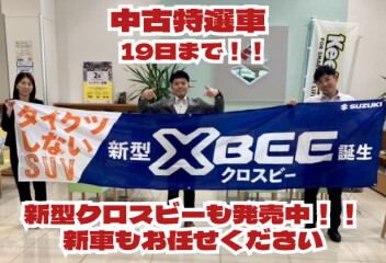 中古特選車！１９日まで！！